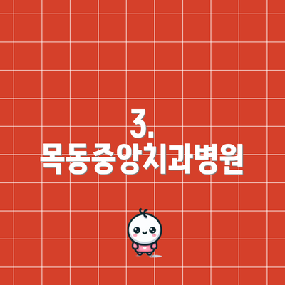 3. 목동중앙치과병원