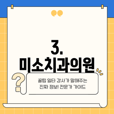 3. 미소치과의원