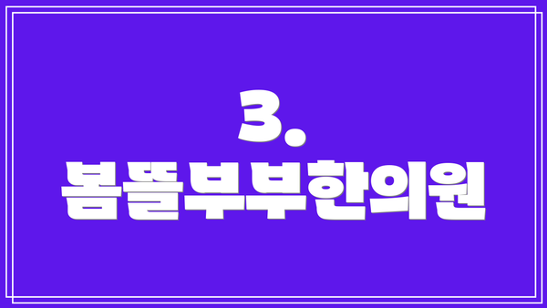 3. 봄뜰부부한의원