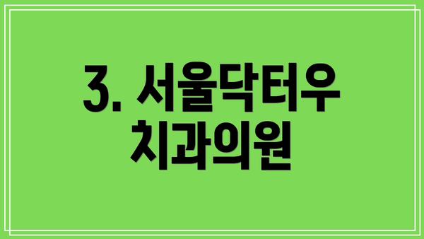3. 서울닥터우치과의원