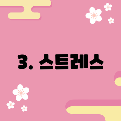 3. 스트레스