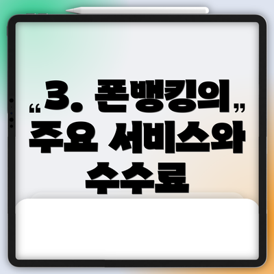 3. 폰뱅킹의 주요 서비스와 수수료