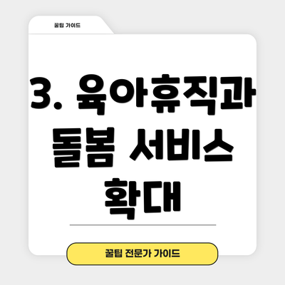 3. 육아휴직과 돌봄 서비스 확대