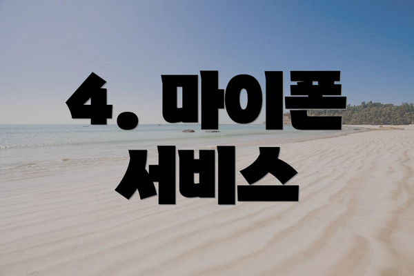 4. 마이폰 서비스