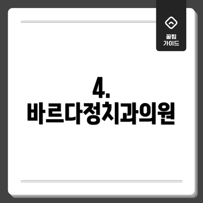 4. 바르다정치과의원