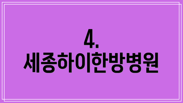 4. 세종하이한방병원