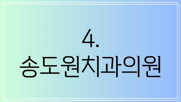 4. 송도원치과의원