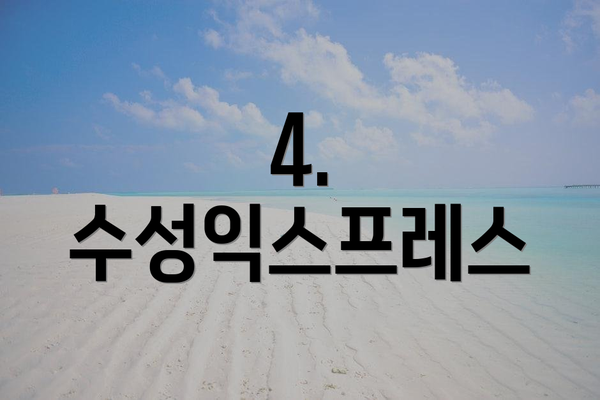 4. 수성익스프레스