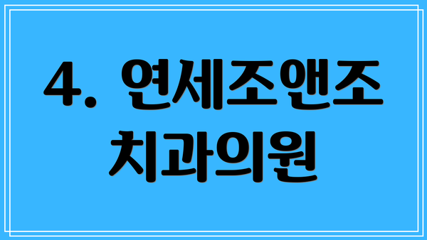 4. 연세조앤조치과의원