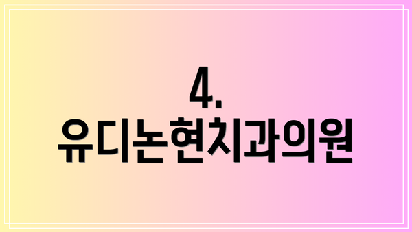 4. 유디논현치과의원