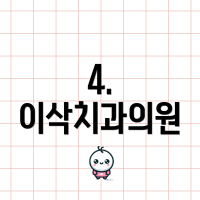 4. 이삭치과의원