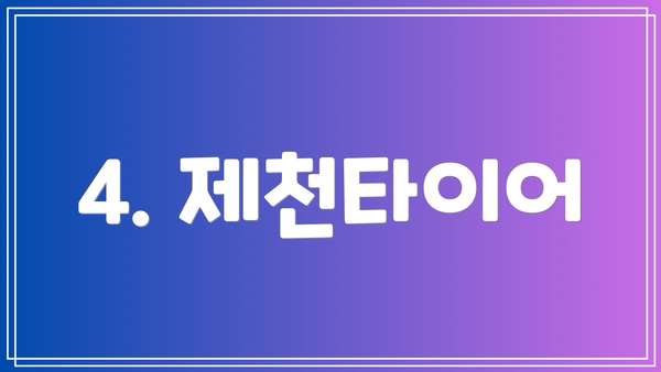 4. 제천타이어