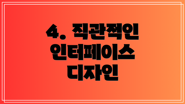 4. 직관적인 인터페이스 디자인