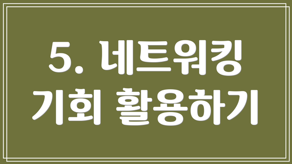 5. 네트워킹 기회 활용하기