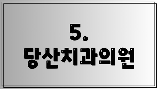 5. 당산치과의원