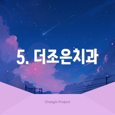 5. 더조은치과
