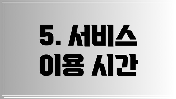 5. 서비스 이용 시간