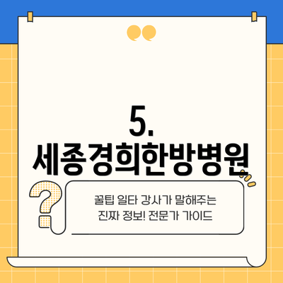 5. 세종경희한방병원