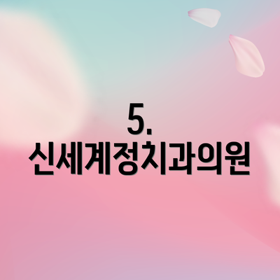 5. 신세계정치과의원