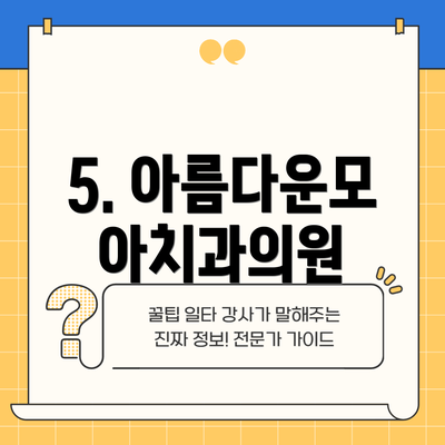 5. 아름다운모아치과의원