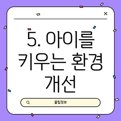 5. 아이를 키우는 환경 개선
