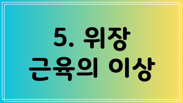 5. 위장 근육의 이상