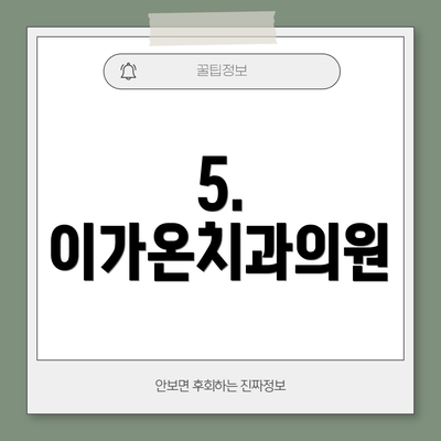 5. 이가온치과의원
