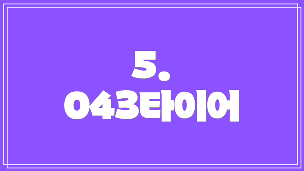 5. 043타이어