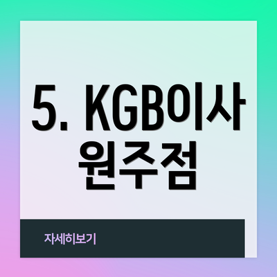 5. KGB이사 원주점