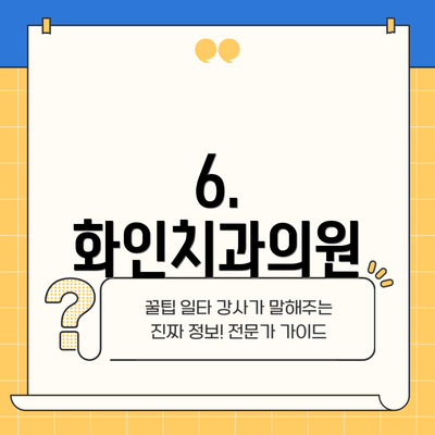 6. 화인치과의원
