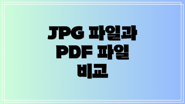 JPG 파일과 PDF 파일 비교