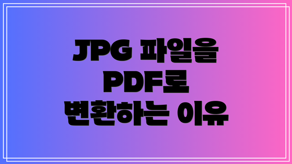 JPG 파일을 PDF로 변환하는 이유