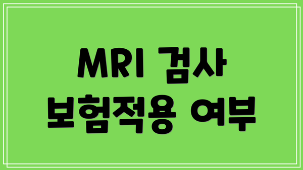 MRI 검사 보험적용 여부