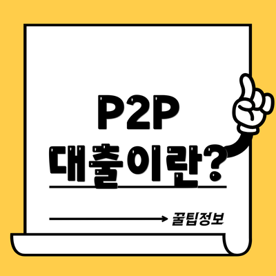 P2P 대출이란?