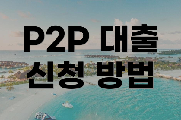 P2P 대출 신청 방법