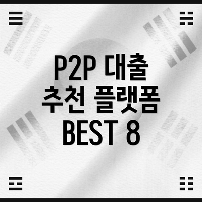 P2P 대출 추천 플랫폼 BEST 8