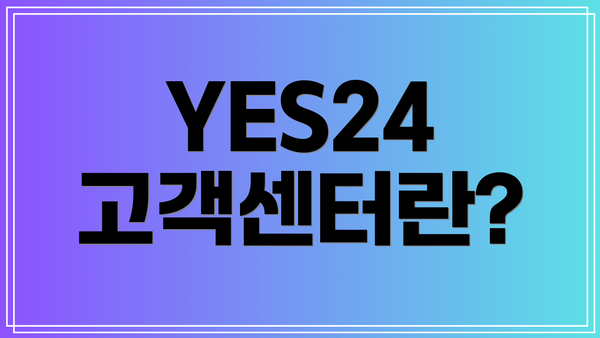 YES24 고객센터란?