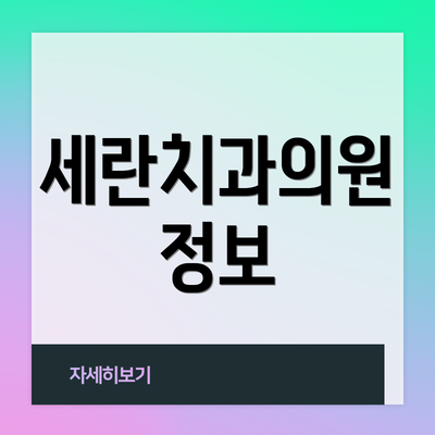 세란치과의원 정보