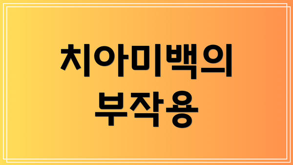 치아미백의 부작용