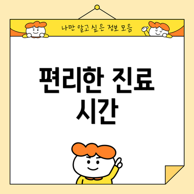 편리한 진료 시간