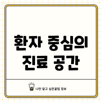 환자 중심의 진료 공간