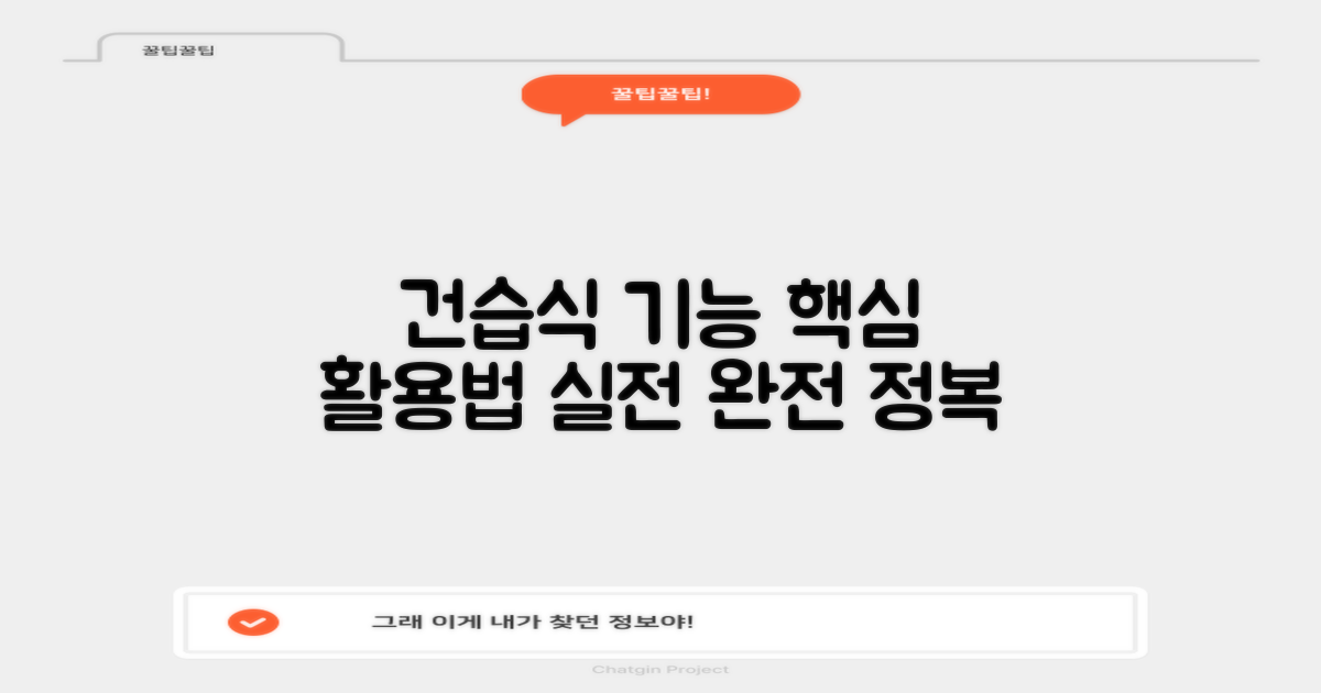 건습식 기능, 실전 활용