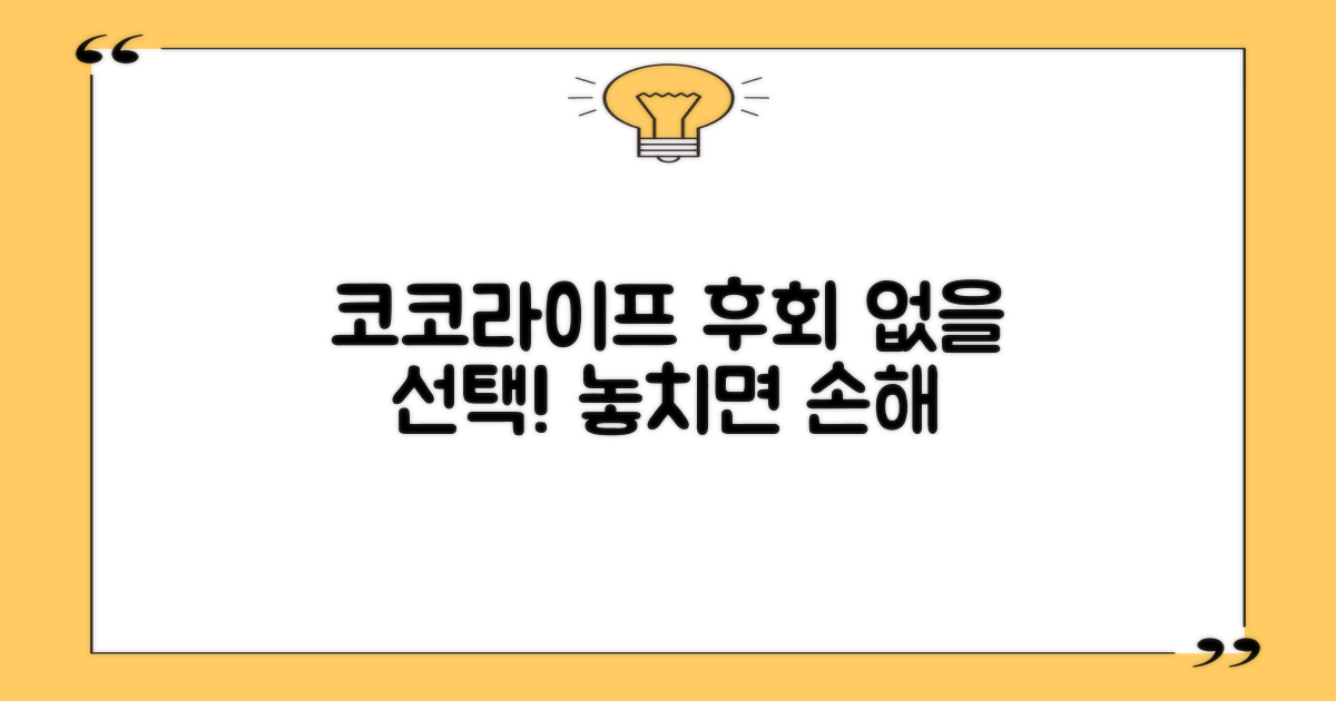 코코라이프, 후회 없는 선택