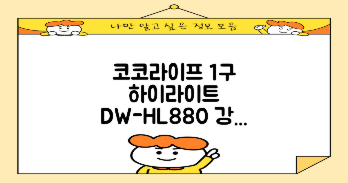 코코라이프 1구 하이라이트 전기레인지, DW-HL880, 일반형: 왜 선택해야 할까요?