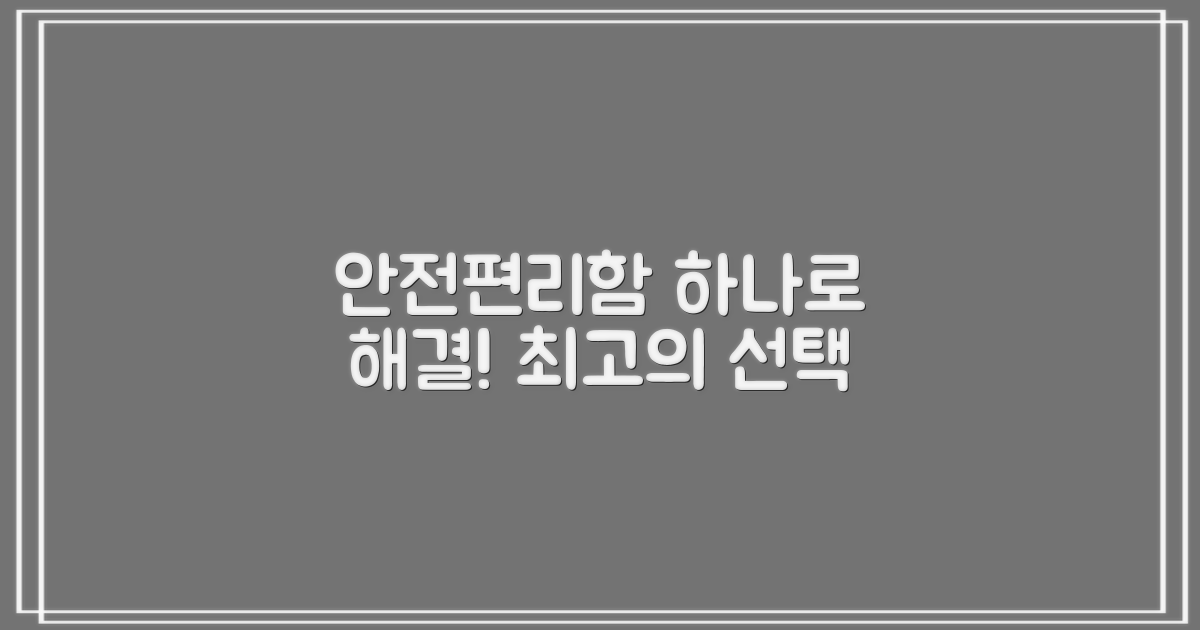 안전성과 편리성을 한번에!