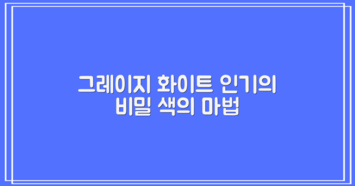 그레이지 화이트, 왜 인기 있을까?