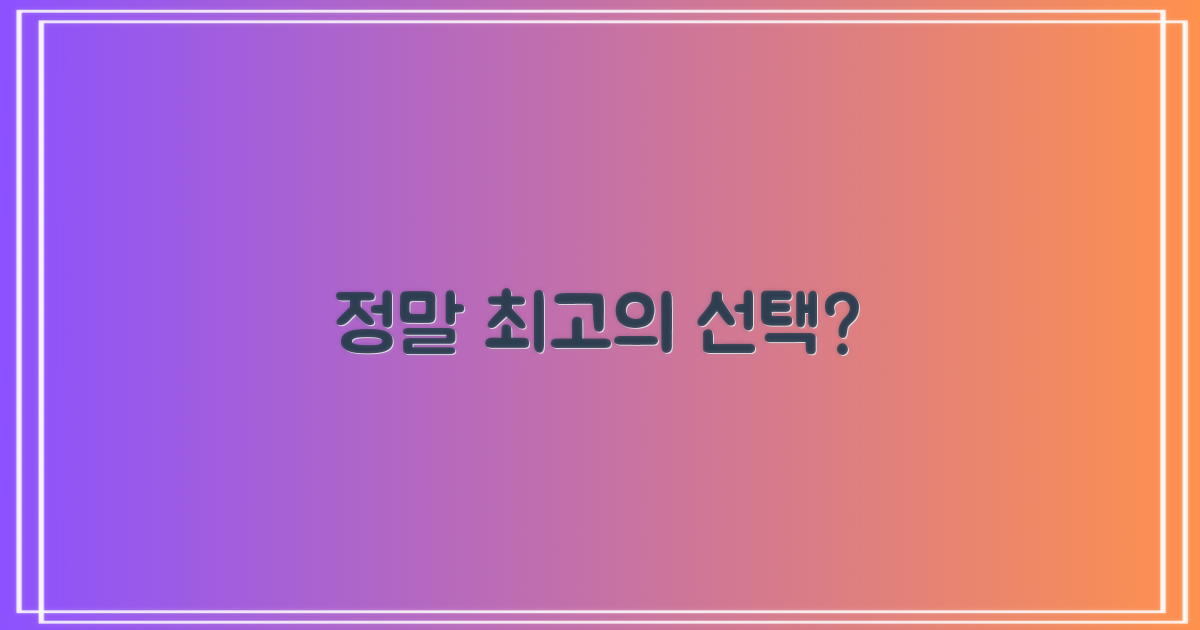 최고의 선택일까?