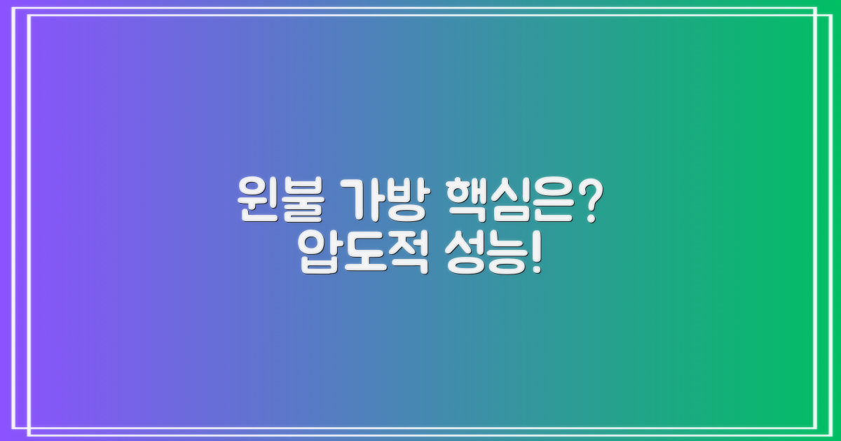 윈불 가방, 무엇이 특별할까?