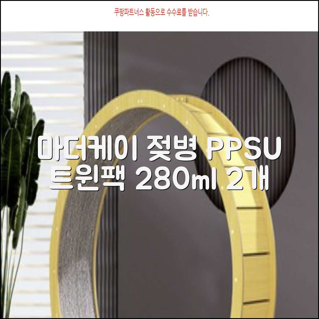 마더케이 베이직 PPSU 젖병 트윈팩, 크림, 280ml, 2개 추천 리뷰
