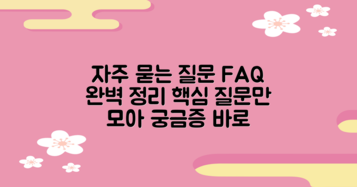 자주 묻는 질문